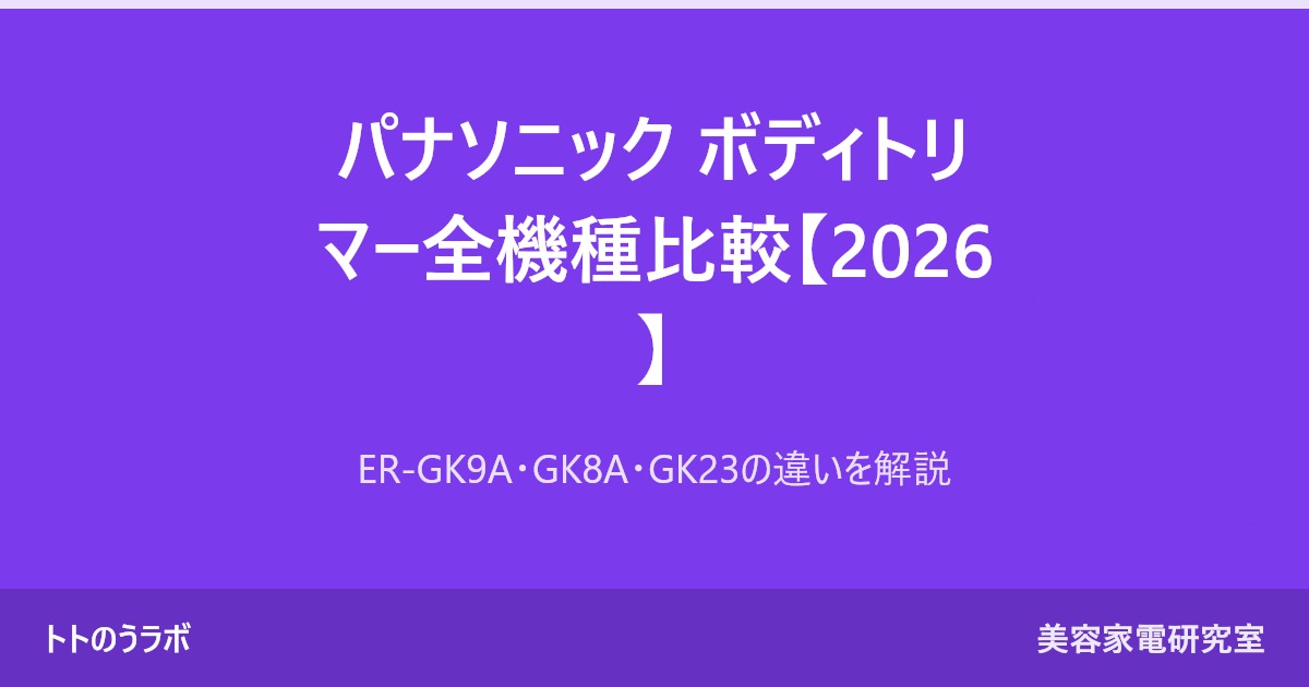 パナソニック ボディトリマー全機種比較