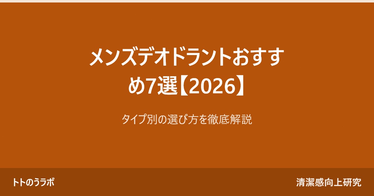 メンズデオドラントおすすめ7選