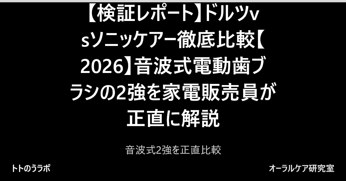 【検証レポート】ドルツvsソニッケアー徹底比較【2026】音波式電動歯ブラシの2強を家電販売員が正直に解説