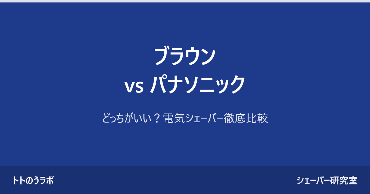 ブラウン vs パナソニック