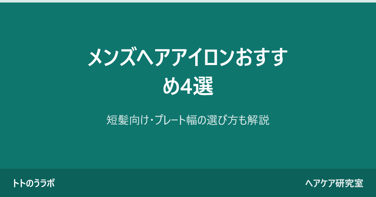 メンズヘアアイロンおすすめ4選
