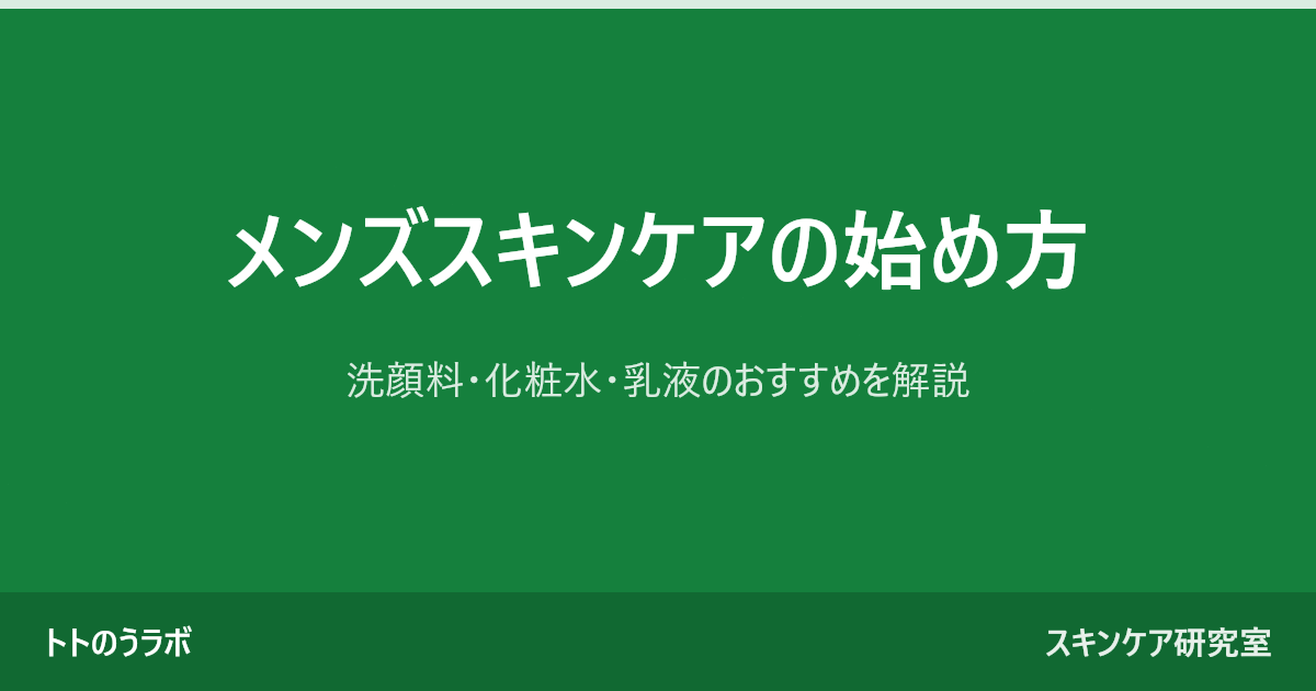 メンズスキンケアの始め方