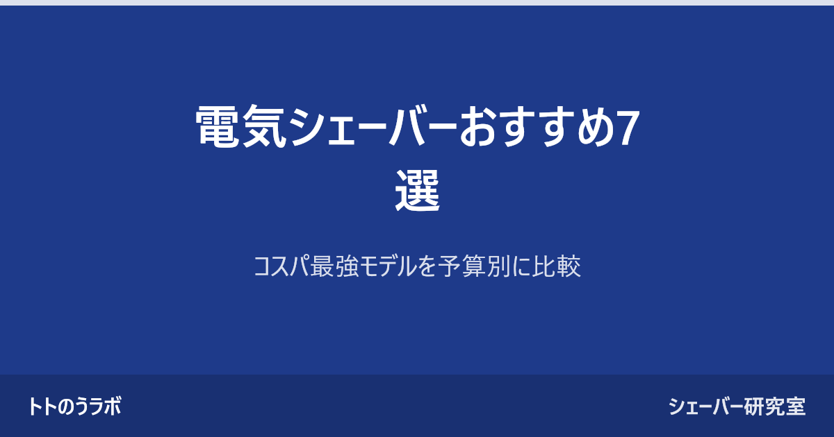 電気シェーバーおすすめ7選
