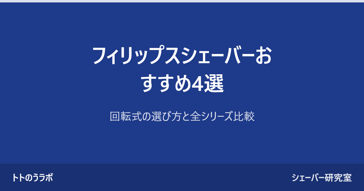 フィリップスシェーバーおすすめ4選