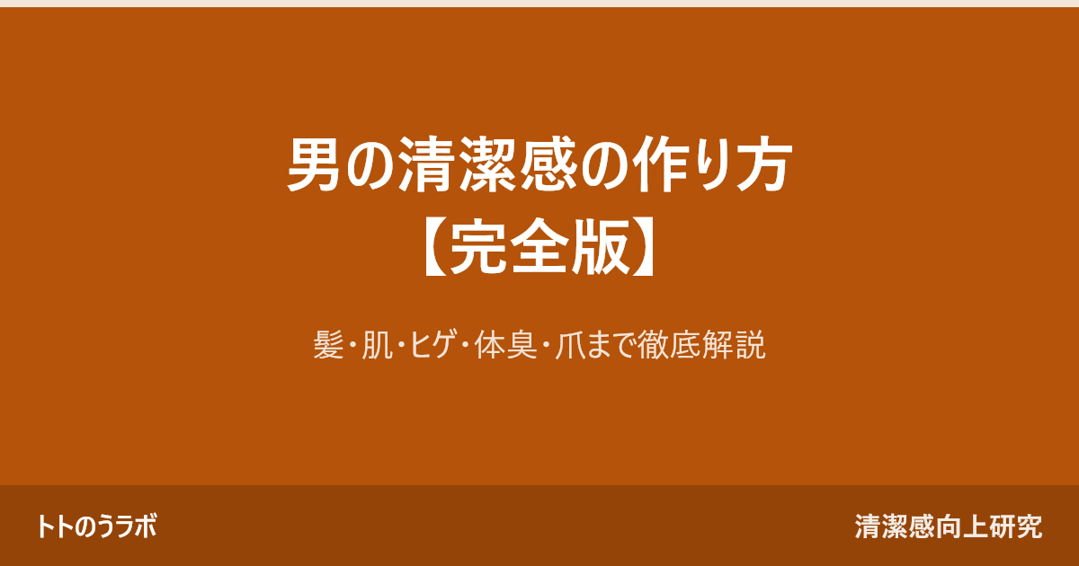 男の清潔感の作り方【完全版】