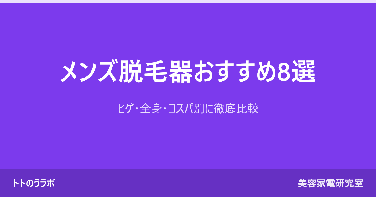 メンズ脱毛器おすすめ8選