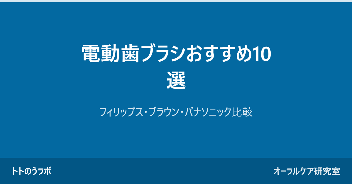 電動歯ブラシおすすめ10選