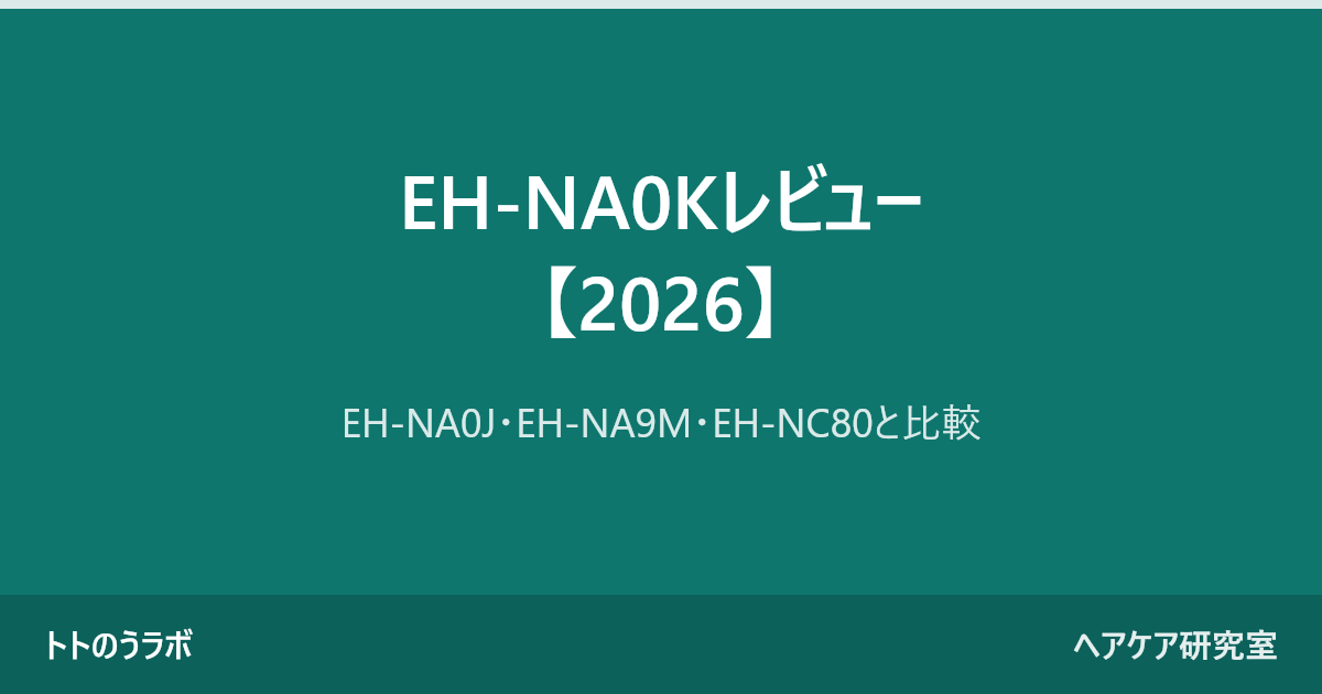 EH-NA0Kレビュー【2026】