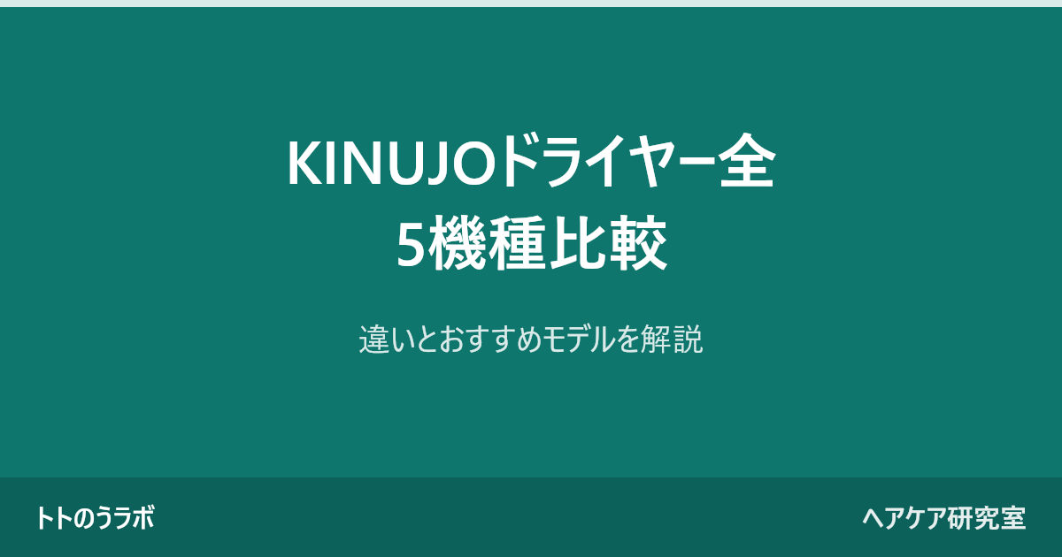 KINUJOドライヤー全5機種比較