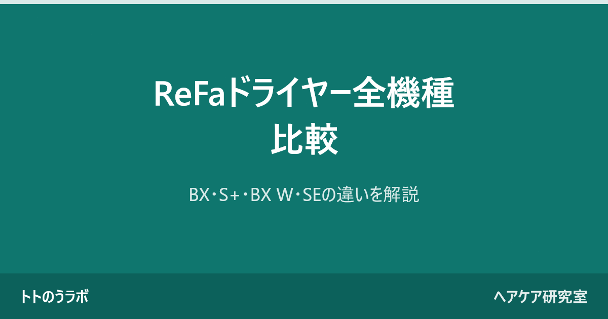 ReFaドライヤー全機種比較