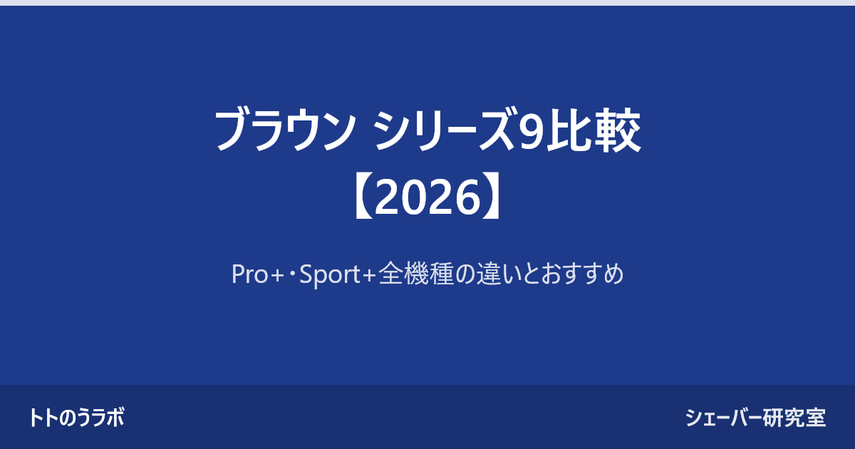 ブラウン シリーズ9比較【2026】
