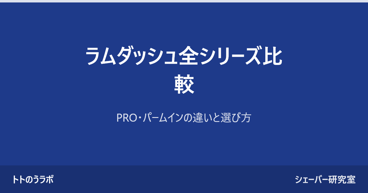 ラムダッシュ全シリーズ比較