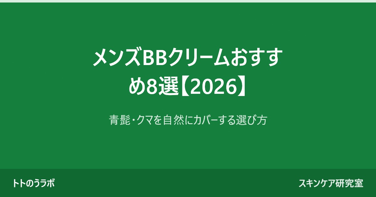 メンズBBクリームおすすめ8選【2026】