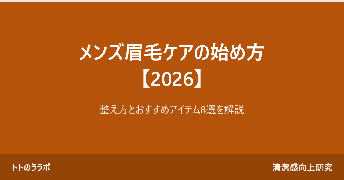 メンズ眉毛ケアの始め方【2026】