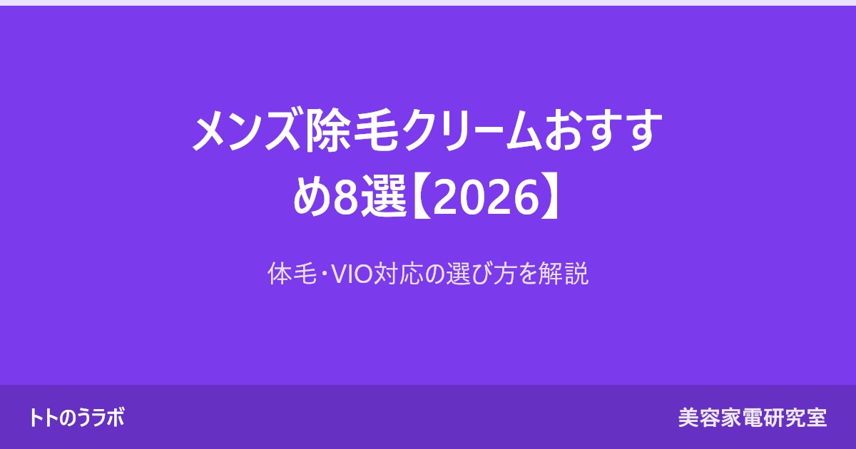 メンズ除毛クリームおすすめ8選【2026】