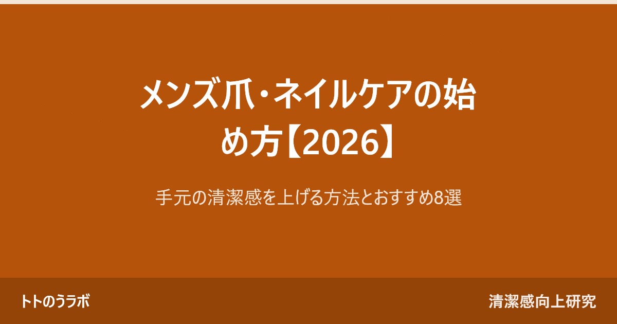 メンズ爪・ネイルケアの始め方【2026】