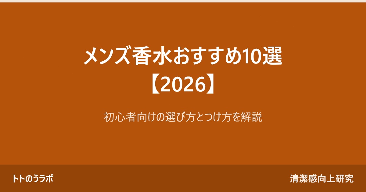 メンズ香水おすすめ10選【2026】