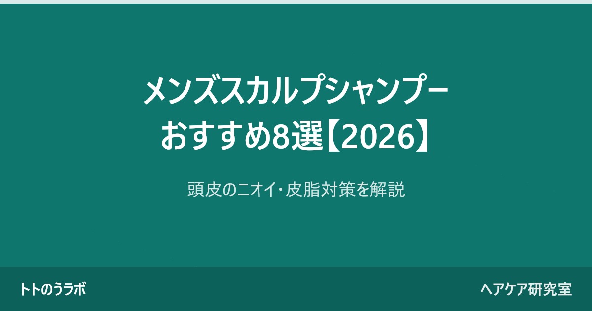 メンズスカルプシャンプーおすすめ8選【2026】