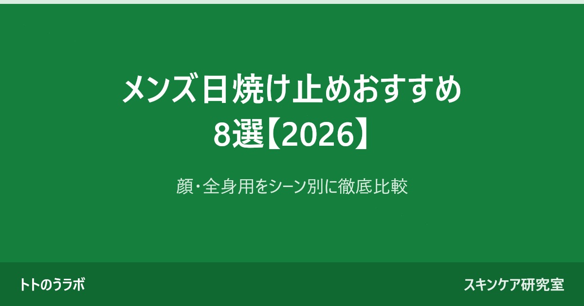メンズ日焼け止めおすすめ8選【2026】