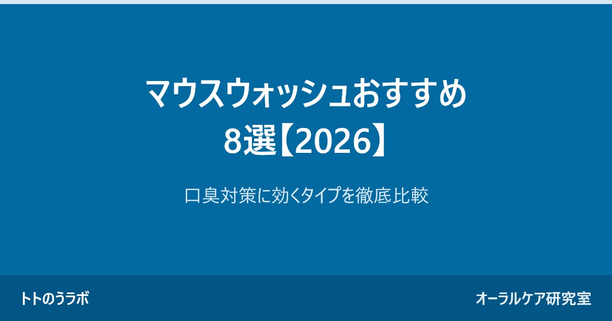 マウスウォッシュおすすめ8選【2026】