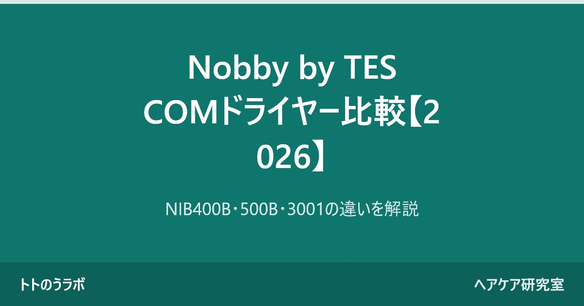 Nobby by TESCOMドライヤー比較