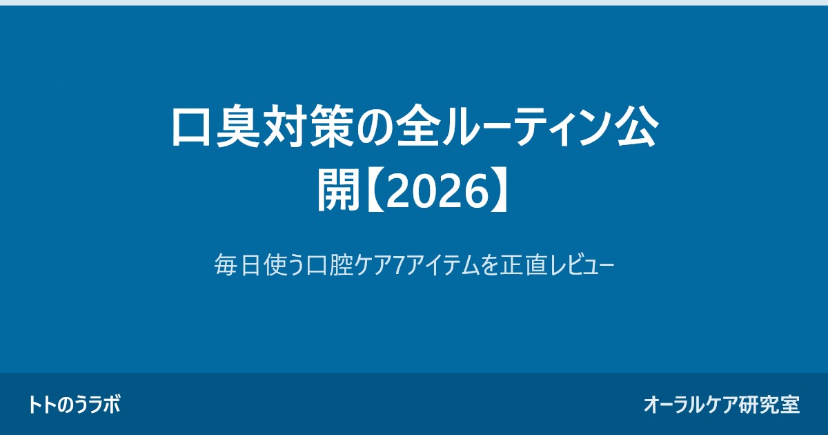 口臭対策の全ルーティン公開