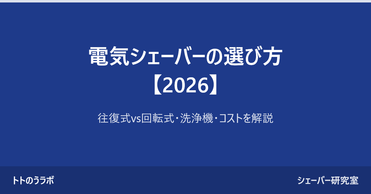 電気シェーバーの選び方【2026】