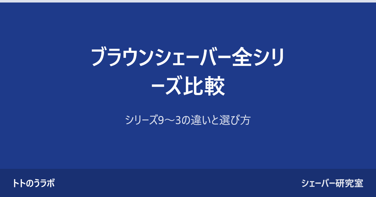 ブラウンシェーバー全シリーズ比較
