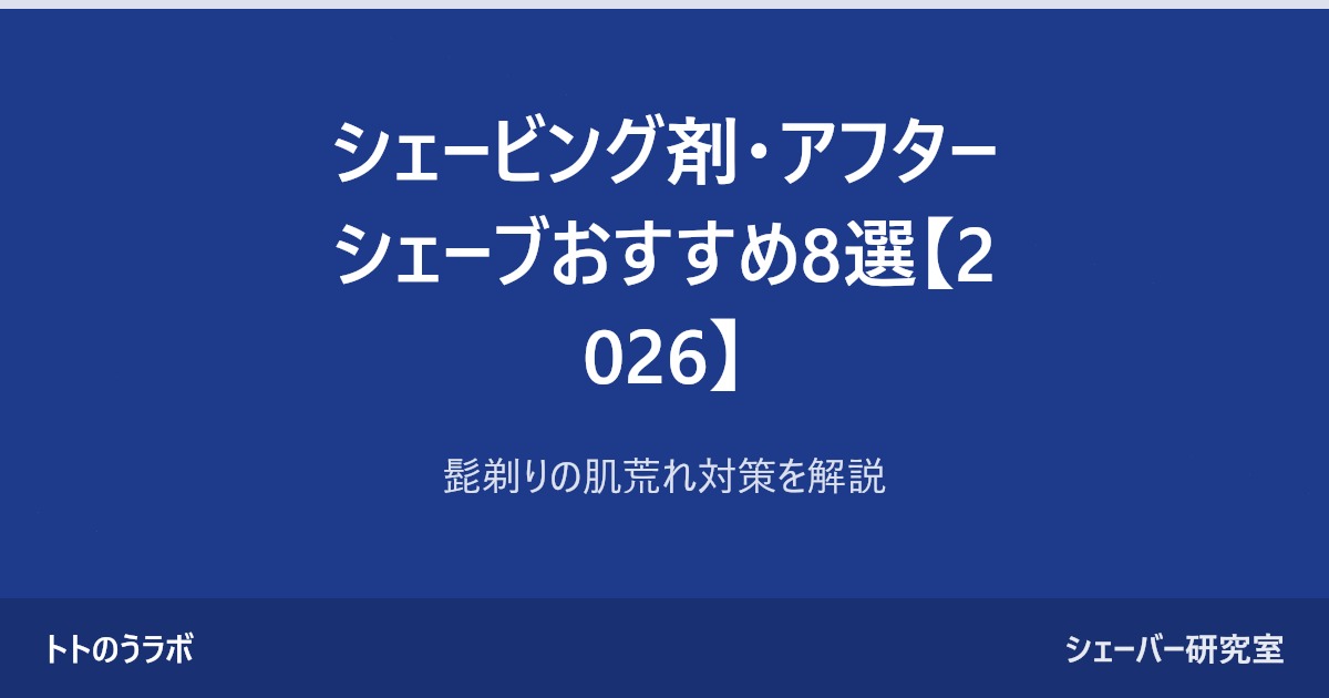 シェービング剤・アフターシェーブおすすめ8選【2026】
