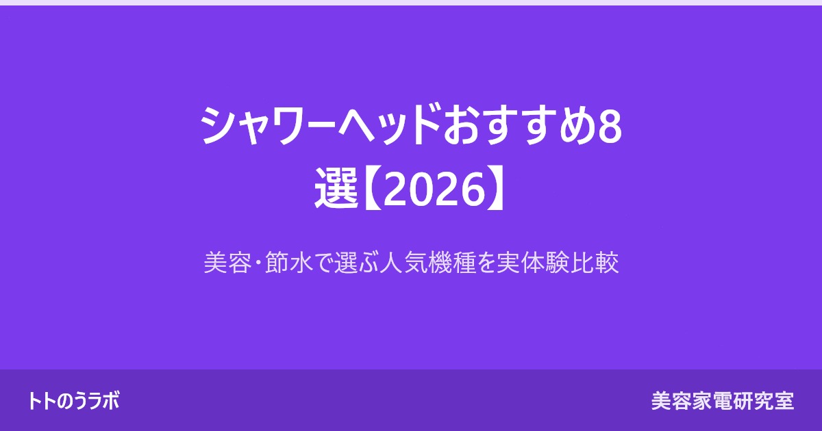 シャワーヘッドおすすめ8選【2026】