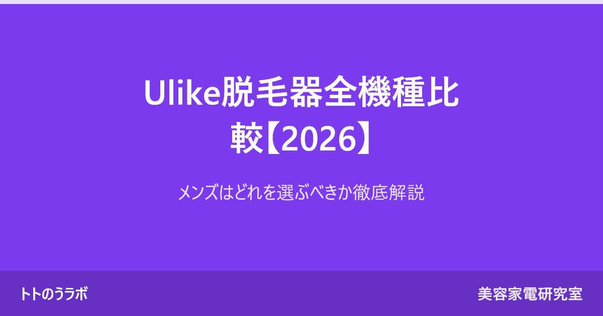 Ulike脱毛器全機種比較