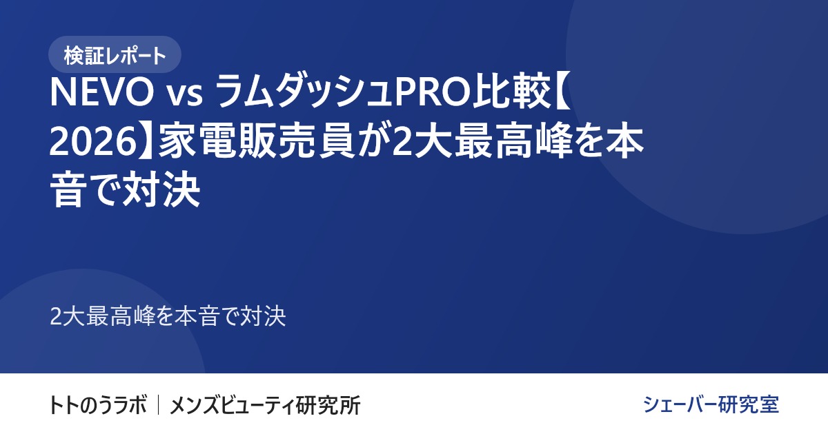 【検証レポート】NEVO vs ラムダッシュPRO比較【2026】家電販売員が2大最高峰を本音で対決