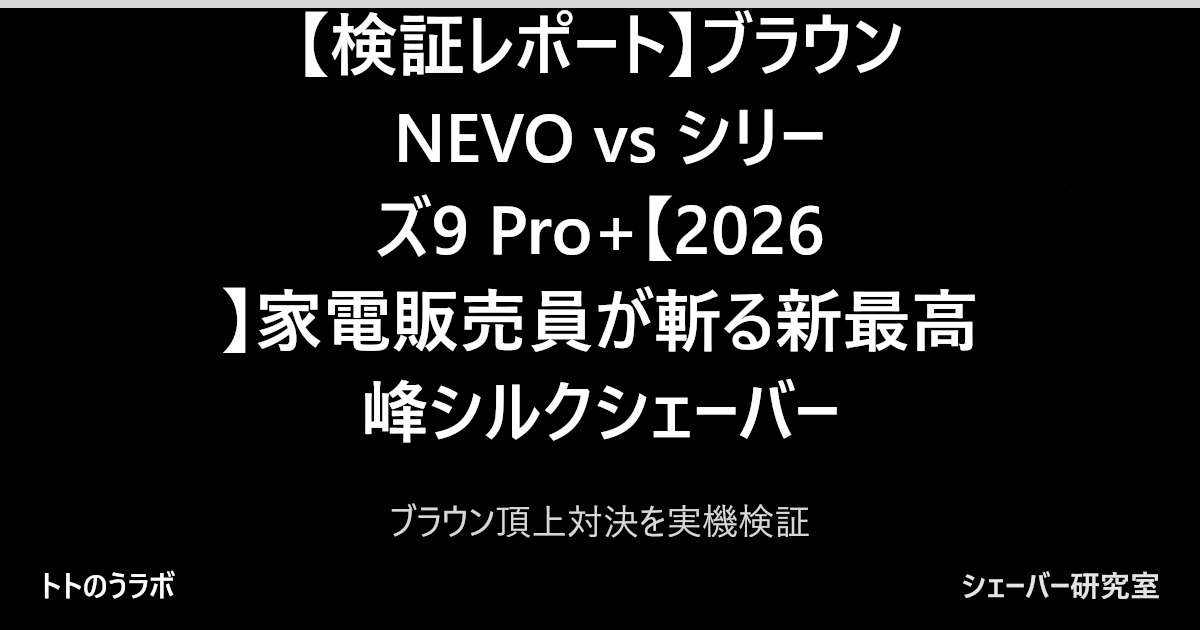 【検証レポート】ブラウン NEVO vs シリーズ9 Pro+【2026】家電販売員が斬る新最高峰シルクシェーバー