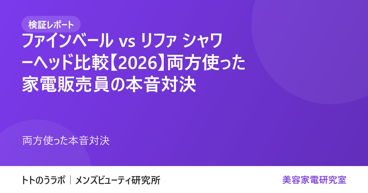 【検証レポート】ファインベール vs リファ シャワーヘッド比較【2026】