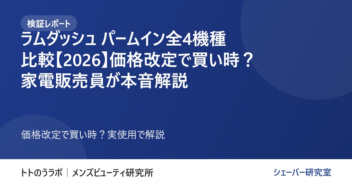 【検証レポート】ラムダッシュ パームイン全4機種比較【2026】価格改定で買い時？家電販売員が本音解説
