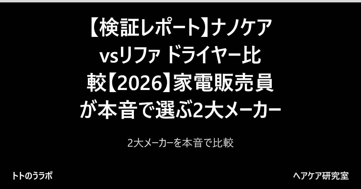 【検証レポート】ナノケアvsリファ ドライヤー比較【2026】家電販売員が本音で選ぶ2大メーカー