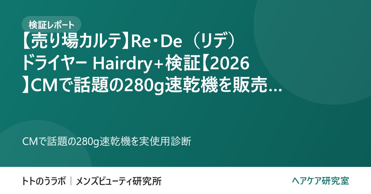 【売り場カルテ】Re・De（リデ）ドライヤー Hairdry+検証【2026】CMで話題の280g速乾機を販売員が実使用レビュー