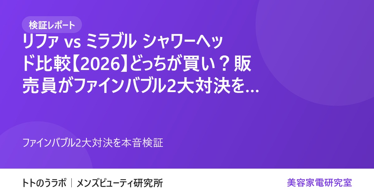 【検証レポート】リファ vs ミラブル シャワーヘッド比較【2026】どっちが買い？販売員がファインバブル2大対決を本音検証