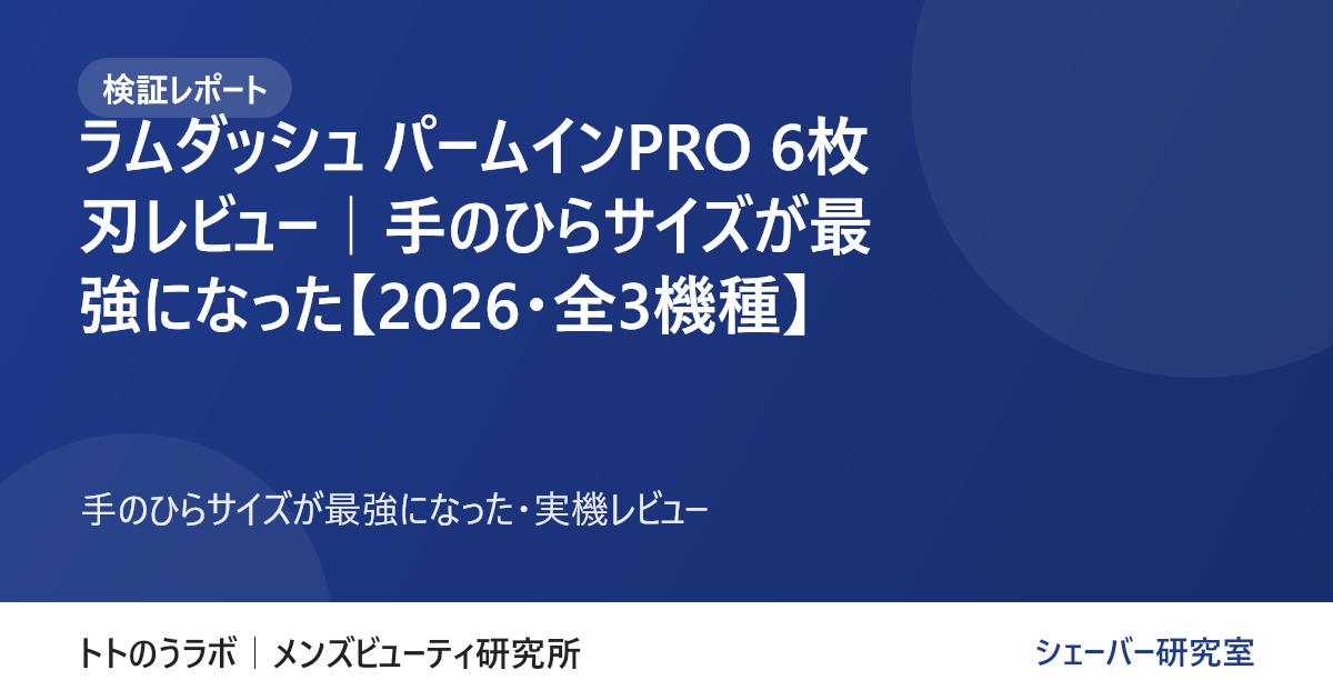 ラムダッシュ パームインPRO 6枚刃レビュー｜手のひらサイズが最強になった【2026・全3機種】